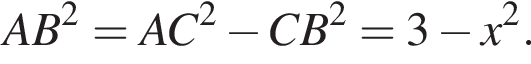 AB в квад­ра­те =AC в квад­ра­те минус CB в квад­ра­те =3 минус x в квад­ра­те .