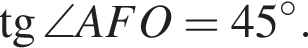 тангенс \angle AFO=45 градусов.