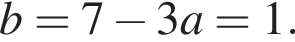 b=7 минус 3a=1.