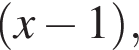  левая круг­лая скоб­ка x минус 1 пра­вая круг­лая скоб­ка ,