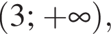  левая круг­лая скоб­ка 3; плюс бес­ко­неч­ность пра­вая круг­лая скоб­ка ,
