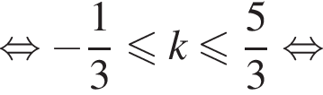  рав­но­силь­но минус дробь: чис­ли­тель: 1, зна­ме­на­тель: 3 конец дроби мень­ше или равно k мень­ше или равно дробь: чис­ли­тель: 5, зна­ме­на­тель: 3 конец дроби рав­но­силь­но 
