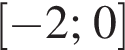  левая квад­рат­ная скоб­ка минус 2; 0 пра­вая квад­рат­ная скоб­ка 