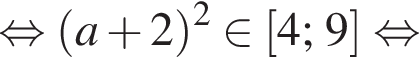 равносильно левая круглая скобка a плюс 2 правая круглая скобка в квадрате принадлежит левая квадратная скобка 4;9 правая квадратная скобка равносильно