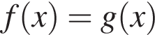 f левая круг­лая скоб­ка x пра­вая круг­лая скоб­ка = g левая круг­лая скоб­ка x пра­вая круг­лая скоб­ка 