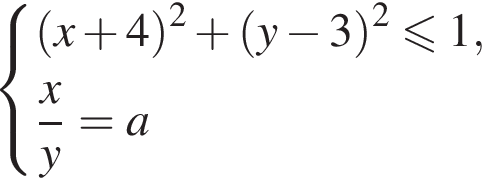  си­сте­ма вы­ра­же­ний левая круг­лая скоб­ка x плюс 4 пра­вая круг­лая скоб­ка в квад­ра­те плюс левая круг­лая скоб­ка y минус 3 пра­вая круг­лая скоб­ка в квад­ра­те мень­ше или равно 1, дробь: чис­ли­тель: x, зна­ме­на­тель: y конец дроби =a конец си­сте­мы . 