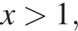 x боль­ше 1,