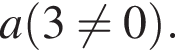 a левая круг­лая скоб­ка 3 не равно 0 пра­вая круг­лая скоб­ка .
