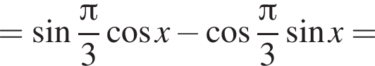 = синус дробь: числитель: Пи , знаменатель: 3 конец дроби косинус x минус косинус дробь: числитель: Пи , знаменатель: 3 конец дроби синус x=