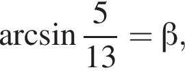  арк­си­нус дробь: чис­ли­тель: 5, зна­ме­на­тель: конец дроби 13 = бета ,