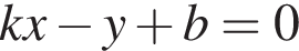 kx минус y плюс b=0