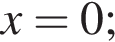 x = 0;