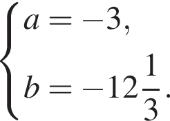  си­сте­ма вы­ра­же­ний a= минус 3,b= минус целая часть: 12, дроб­ная часть: чис­ли­тель: 1, зна­ме­на­тель: 3 . конец си­сте­мы . 
