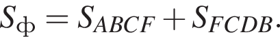 S_ф=S_ABCF плюс S_FCDB.
