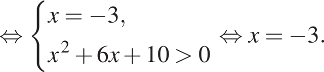  рав­но­силь­но си­сте­ма вы­ра­же­ний x= минус 3, x в сте­пе­ни левая круг­лая скоб­ка 2 пра­вая круг­лая скоб­ка плюс 6x плюс 10 боль­ше 0 конец си­сте­мы . рав­но­силь­но x= минус 3.