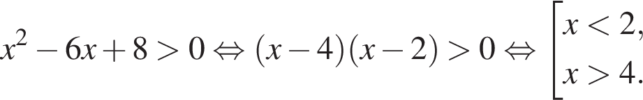 x в квад­ра­те минус 6x плюс 8 боль­ше 0 рав­но­силь­но левая круг­лая скоб­ка x минус 4 пра­вая круг­лая скоб­ка левая круг­лая скоб­ка x минус 2 пра­вая круг­лая скоб­ка боль­ше 0 рав­но­силь­но со­во­куп­ность вы­ра­же­ний x мень­ше 2,x боль­ше 4. конец со­во­куп­но­сти . 