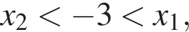 x_2 мень­ше минус 3 мень­ше x_1,