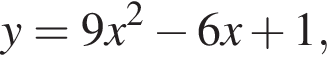 y=9x в квад­ра­те минус 6x плюс 1,