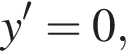 y' = 0,
