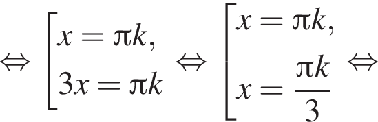  рав­но­силь­но со­во­куп­ность вы­ра­же­ний x= Пи k, 3x= Пи k конец со­во­куп­но­сти . рав­но­силь­но со­во­куп­ность вы­ра­же­ний x= Пи k, x= дробь: чис­ли­тель: Пи k, зна­ме­на­тель: 3 конец дроби конец со­во­куп­но­сти . рав­но­силь­но 