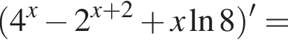  левая круг­лая скоб­ка 4 в сте­пе­ни x минус 2 в сте­пе­ни левая круг­лая скоб­ка x плюс 2 пра­вая круг­лая скоб­ка плюс x на­ту­раль­ный ло­га­рифм 8 пра­вая круг­лая скоб­ка '=