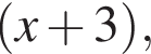  левая круг­лая скоб­ка x плюс 3 пра­вая круг­лая скоб­ка ,
