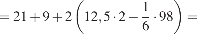 =21 плюс 9 плюс 2 левая круг­лая скоб­ка 12,5 умно­жить на 2 минус дробь: чис­ли­тель: 1, зна­ме­на­тель: 6 конец дроби умно­жить на 98 пра­вая круг­лая скоб­ка =