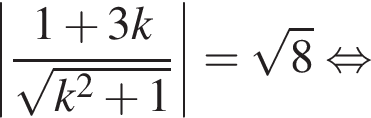 \abs дробь: числитель: 1 плюс 3k, знаменатель: корень из: начало аргумента: k в квадрате плюс 1 конец аргумента конец дроби = корень из: начало аргумента: 8 конец аргумента равносильно