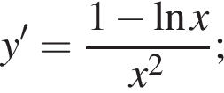 y' = дробь: чис­ли­тель: 1 минус на­ту­раль­ный ло­га­рифм x, зна­ме­на­тель: x в квад­ра­те конец дроби ; 
