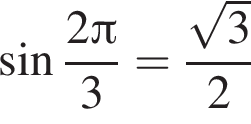  синус дробь: чис­ли­тель: 2 Пи , зна­ме­на­тель: 3 конец дроби = дробь: чис­ли­тель: ко­рень из: на­ча­ло ар­гу­мен­та: 3 конец ар­гу­мен­та , зна­ме­на­тель: 2 конец дроби 