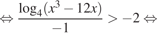  рав­но­силь­но дробь: чис­ли­тель: ло­га­рифм по ос­но­ва­нию 4 левая круг­лая скоб­ка x в кубе минус 12 x пра­вая круг­лая скоб­ка , зна­ме­на­тель: минус 1 конец дроби боль­ше минус 2 рав­но­силь­но 