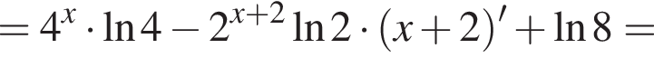 =4 в сте­пе­ни x умно­жить на на­ту­раль­ный ло­га­рифм 4 минус 2 в сте­пе­ни левая круг­лая скоб­ка x плюс 2 пра­вая круг­лая скоб­ка на­ту­раль­ный ло­га­рифм 2 умно­жить на левая круг­лая скоб­ка x плюс 2 пра­вая круг­лая скоб­ка ' плюс на­ту­раль­ный ло­га­рифм 8=