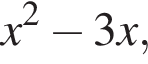 x в квад­ра­те минус 3x,