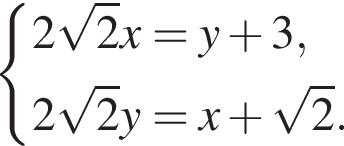 система выражений 2 корень из: начало аргумента: 2 конец аргумента x=y плюс 3,2 корень из: начало аргумента: 2 конец аргумента y=x плюс корень из: начало аргумента: 2 конец аргумента . конец системы .