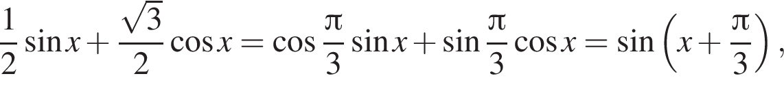 дробь: числитель: 1, знаменатель: 2 конец дроби синус x плюс дробь: числитель: корень из: начало аргумента: 3 конец аргумента , знаменатель: 2 конец дроби косинус x= косинус дробь: числитель: Пи , знаменатель: 3 конец дроби синус x плюс синус дробь: числитель: Пи , знаменатель: 3 конец дроби косинус x= синус левая круглая скобка x плюс дробь: числитель: Пи , знаменатель: 3 конец дроби правая круглая скобка ,