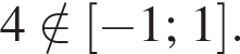 4 \notin левая квад­рат­ная скоб­ка минус 1; 1 пра­вая квад­рат­ная скоб­ка .
