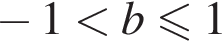  минус 1 мень­ше b мень­ше или равно 1