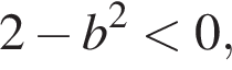 2 минус b в квад­ра­те мень­ше 0,