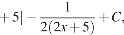  плюс 5| минус дробь: чис­ли­тель: 1, зна­ме­на­тель: 2 левая круг­лая скоб­ка 2x плюс 5 пра­вая круг­лая скоб­ка конец дроби плюс C, 