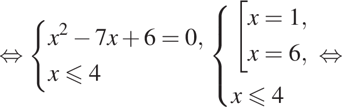  рав­но­силь­но си­сте­ма вы­ра­же­ний x в квад­ра­те минус 7x плюс 6=0,x мень­ше или равно 4 конец си­сте­мы . си­сте­ма вы­ра­же­ний со­во­куп­ность вы­ра­же­ний x=1,x=6, конец си­сте­мы . x мень­ше или равно 4 конец со­во­куп­но­сти . рав­но­силь­но 