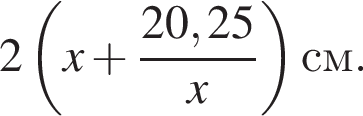 2 левая круг­лая скоб­ка x плюс дробь: чис­ли­тель: 20,25, зна­ме­на­тель: x конец дроби пра­вая круг­лая скоб­ка см. 