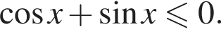  ко­си­нус x плюс синус x мень­ше или равно 0.