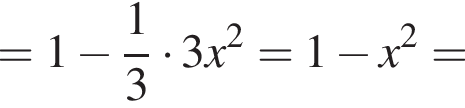 =1 минус дробь: чис­ли­тель: 1, зна­ме­на­тель: 3 конец дроби умно­жить на 3x в квад­ра­те =1 минус x в квад­ра­те =