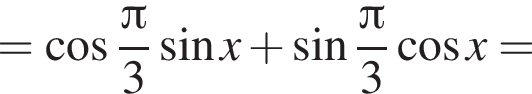 = косинус дробь: числитель: Пи , знаменатель: 3 конец дроби синус x плюс синус дробь: числитель: Пи , знаменатель: 3 конец дроби косинус x=