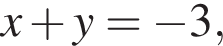 x плюс y= минус 3,