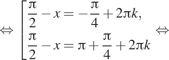  рав­но­силь­но со­во­куп­ность вы­ра­же­ний дробь: чис­ли­тель: Пи , зна­ме­на­тель: 2 конец дроби минус x= минус дробь: чис­ли­тель: Пи , зна­ме­на­тель: 4 конец дроби плюс 2 Пи k, дробь: чис­ли­тель: Пи , зна­ме­на­тель: 2 конец дроби минус x= Пи плюс дробь: чис­ли­тель: Пи , зна­ме­на­тель: 4 конец дроби плюс 2 Пи k конец со­во­куп­но­сти . рав­но­силь­но 