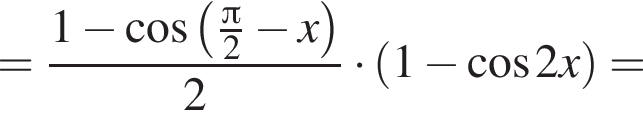 = дробь: чис­ли­тель: 1 минус ко­си­нус левая круг­лая скоб­ка дробь: чис­ли­тель: Пи , зна­ме­на­тель: 2 конец дроби минус x пра­вая круг­лая скоб­ка , зна­ме­на­тель: 2 конец дроби умно­жить на левая круг­лая скоб­ка 1 минус ко­си­нус 2x пра­вая круг­лая скоб­ка = 