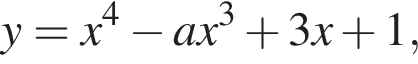 y = x в степени 4 минус ax в кубе плюс 3x плюс 1,