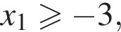x_1 боль­ше или равно минус 3,