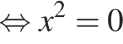  рав­но­силь­но x в квад­ра­те =0